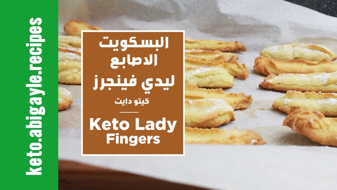 Keto Diet- Lady Fingers - | البسكويت الاصابع ليدي فينجرز- طعم جميل