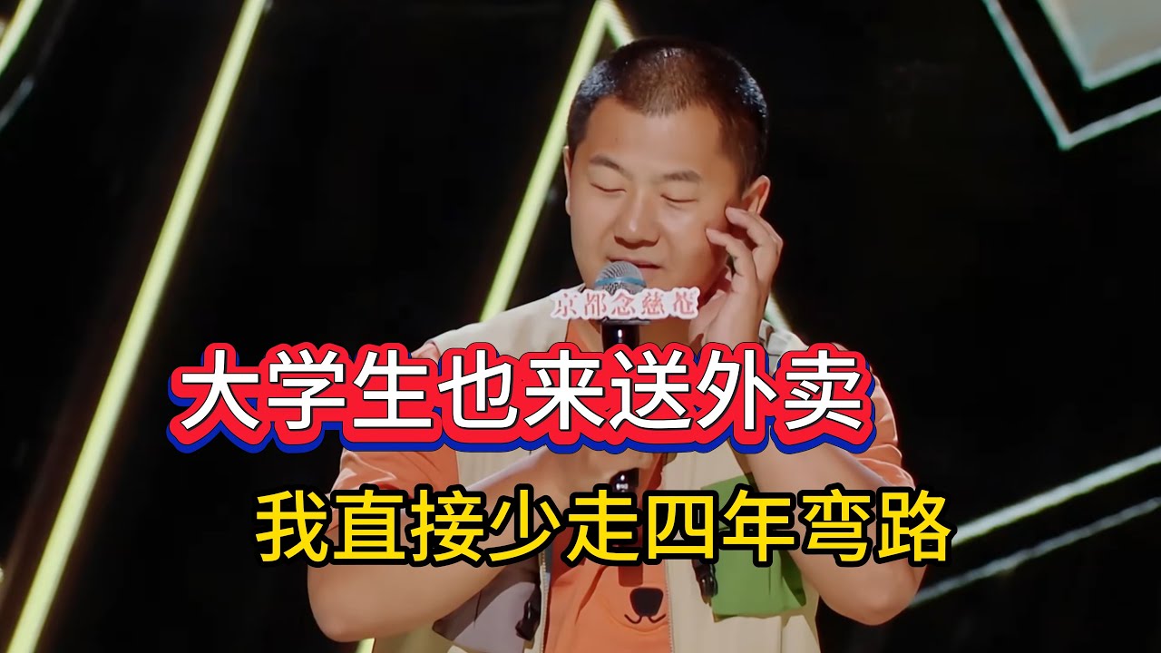 南瓜吐槽大学生也来送外卖，自己没上大学，直接少走四年弯路！#南瓜 #脱口秀#喜剧脱口秀#搞笑段子#综艺#搞笑#现场搞笑#现场脱口秀#单口喜剧