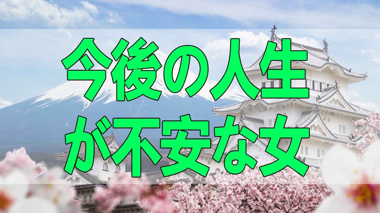 テレフォン人生相談🌸🌸🌸 縁の夫が奥さんと別れないという衝撃の現実！今後の人生が不安な女性！