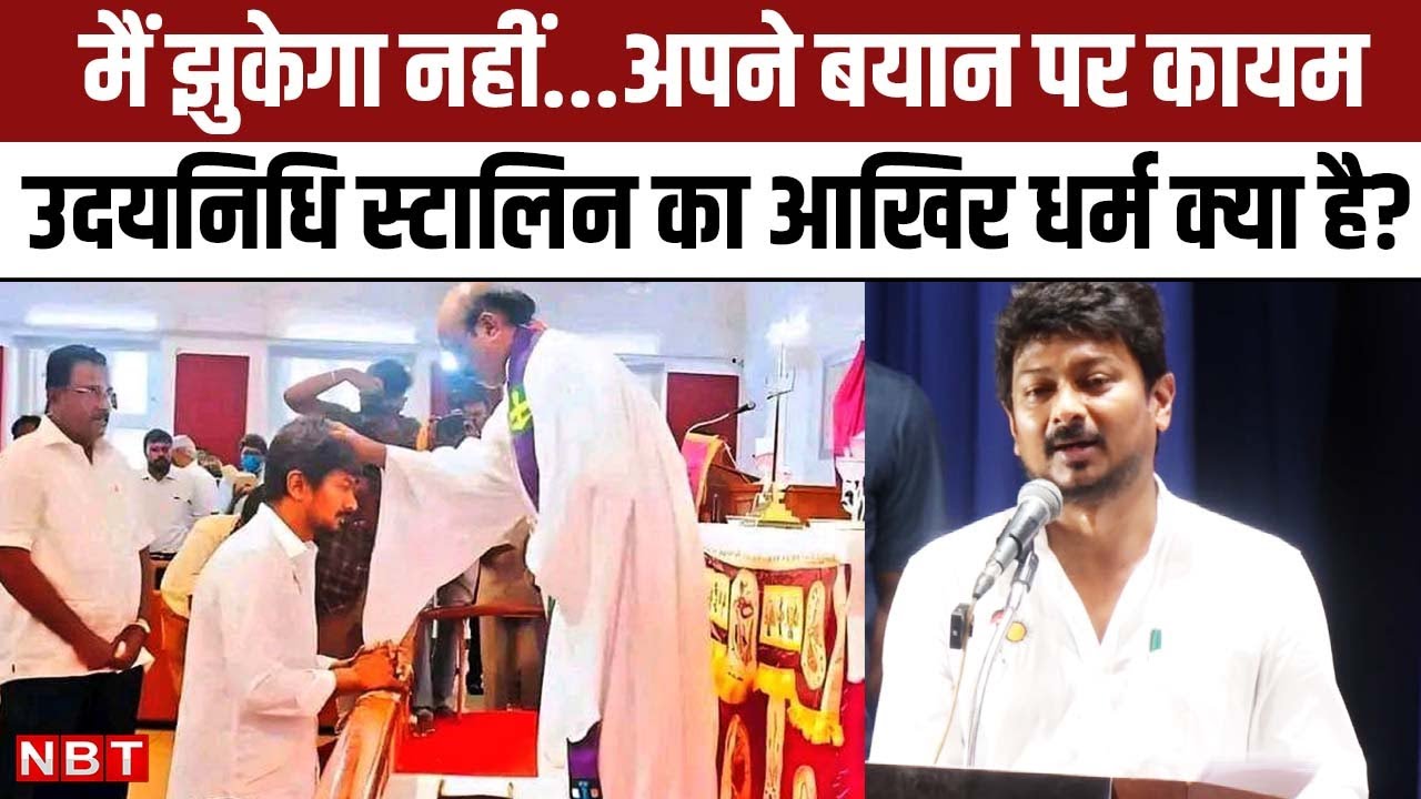 Udhayanidhi Stalin Religion: Sanatan Dharm पर बोलने वाले उदयनिधि का क्या है धर्म, Search में लगे लोग