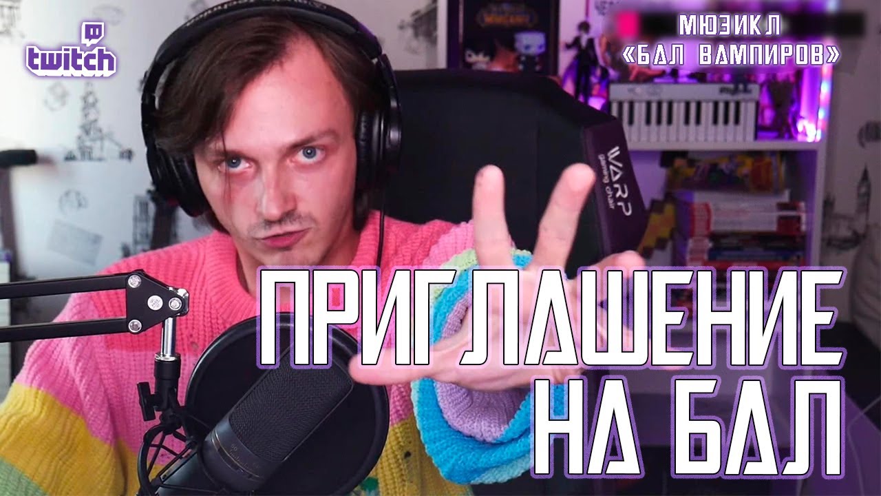 Ярослав Баярунас - Приглашение на бал (мюзикл «Бал Вампиров»)
