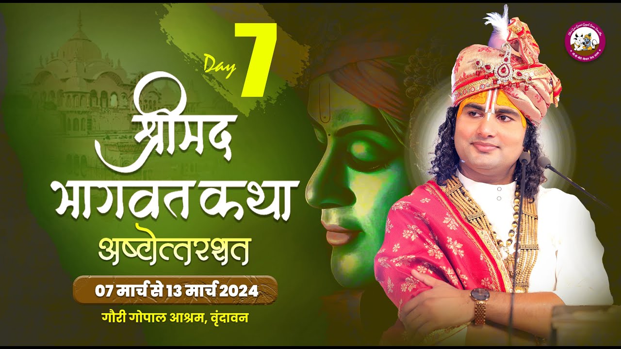 LIVE - { DAY-7 }-- श्रीमद्भागवत कथा । श्री अनिरुद्धाचार्य जी महाराज 13.03.2024 . वृन्दावन