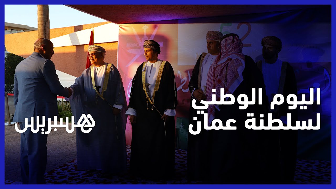 بمشاركة طيف من الشخصيات السياسية والفكرية.. سفارة عمان تحتفل باليوم الوطني للسلطنة في المغرب