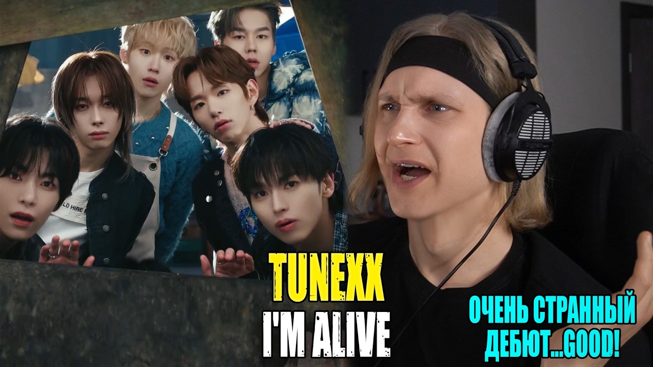 ОЧЕНЬ СТРАННЫЙ ДЕБЮТ... TUNEXX — I’M ALIVE | Звукорежиссер смотрит
