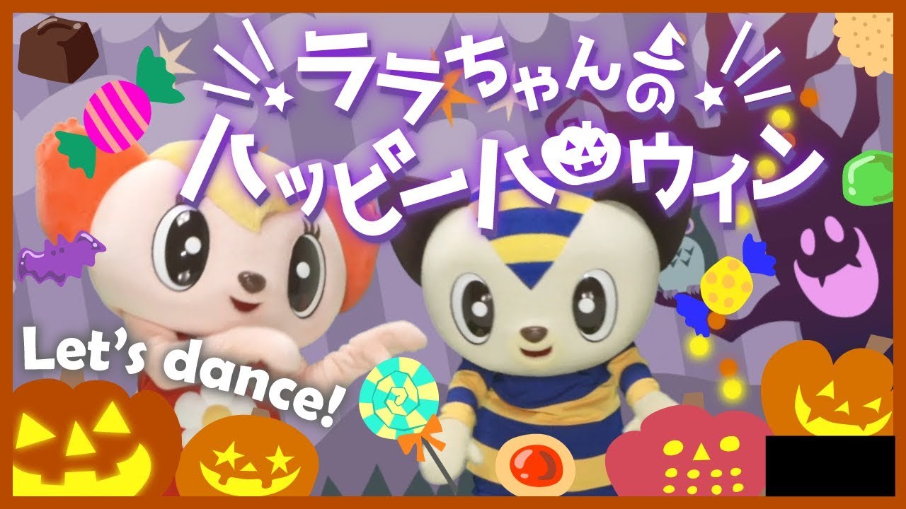 【うた♪】ララちゃんのハッピーハロウィン ダンス ・振り付け|トリック・オア・トリート| 子ども向け安全教育 | 子供の歌 | 童謡 | アニメ |Happy Halloween Song
