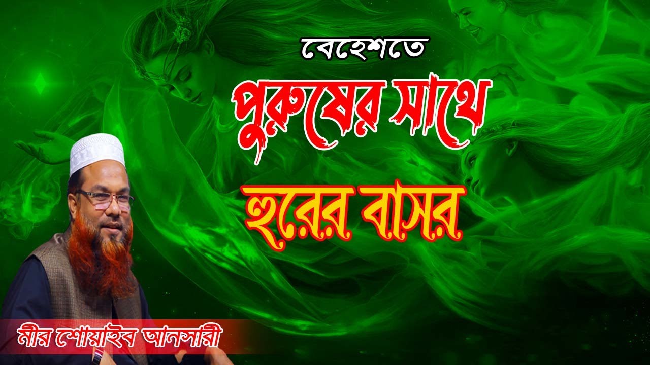 সম্পূর্ণ নতুন আলোচনা জান্নাতি হুরদের মনোমুগ্ধকর বর্ণনা bangla waz 2022 মীর শোয়াইব আনসারী