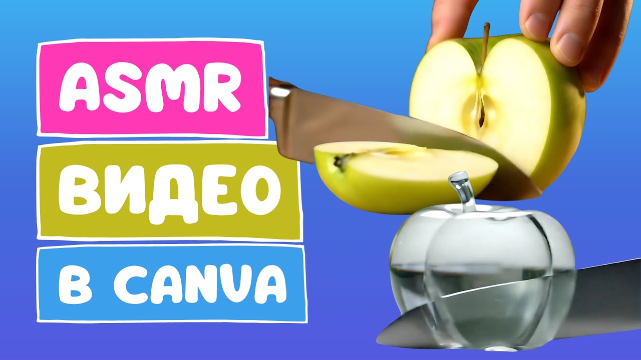 ASMR-видео: создаём визуальный тренд в Canva за 10 минут | Эти видео смотрят до конца!
