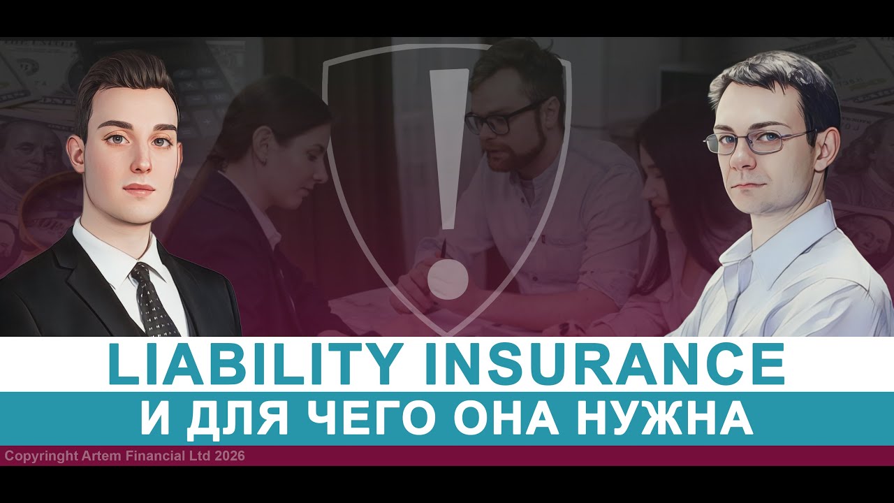 Liability insurance и для чего она нужна | 318