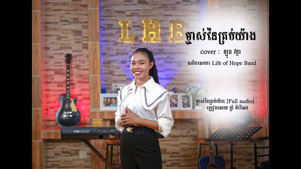 ម្ចាស់​នៃ​គ្រប់យ៉ាង  cover :  ឡុង វន្ថា