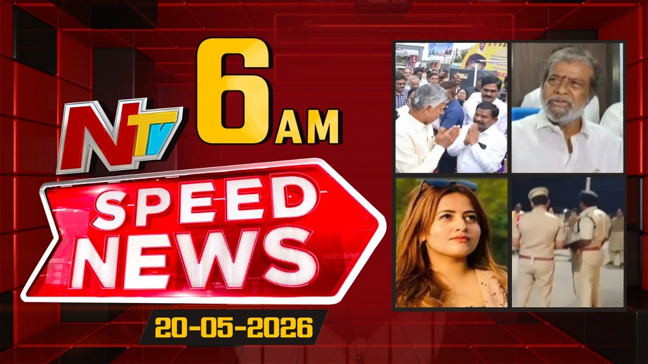 Speed News | 06 AM News Headlines | 20-05-2026 | NTV Telugu