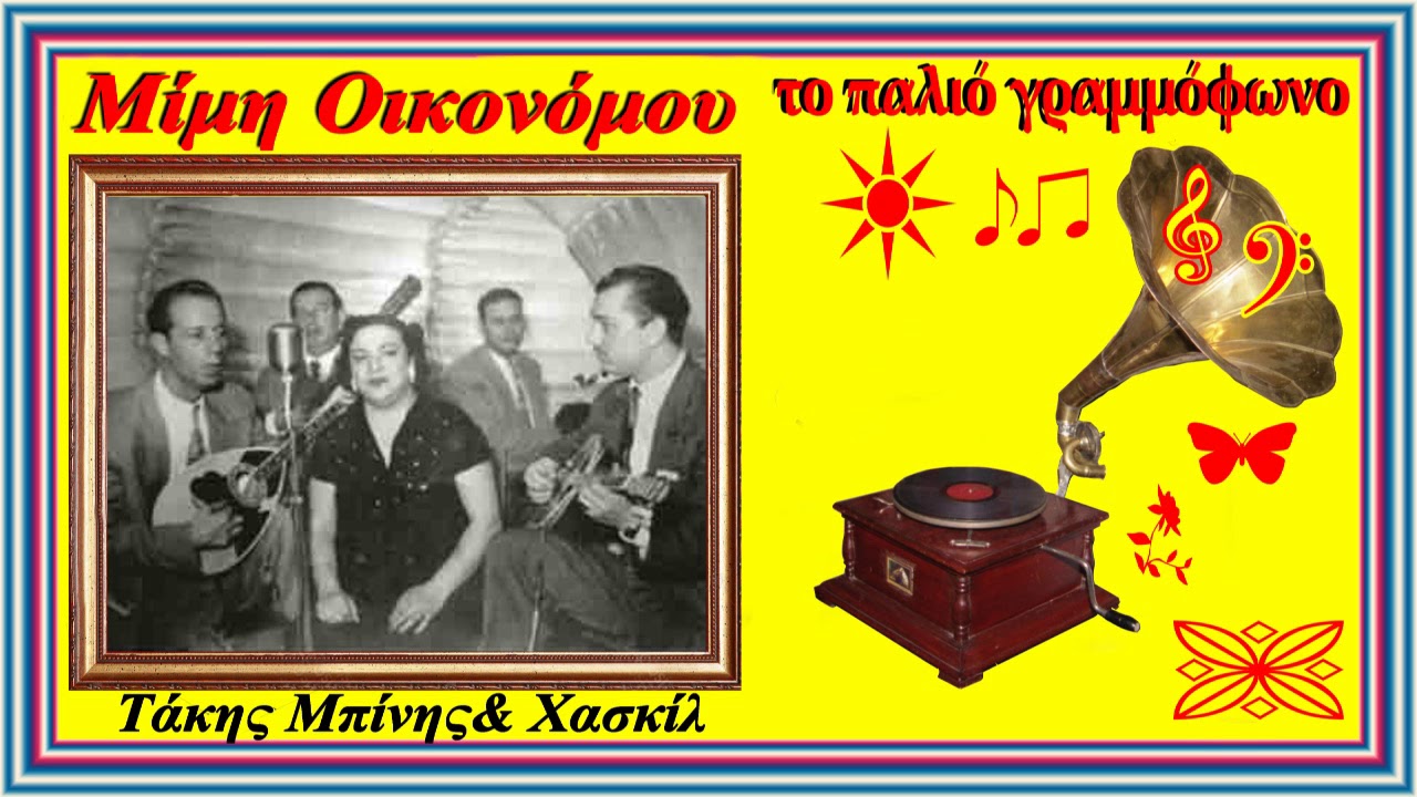 Βαρύς Καημός  Τάκης Μπίνης & Στέλλα Χασκίλ   Απ  Χατζηχρήστου   Κώστα Μανεση 1950