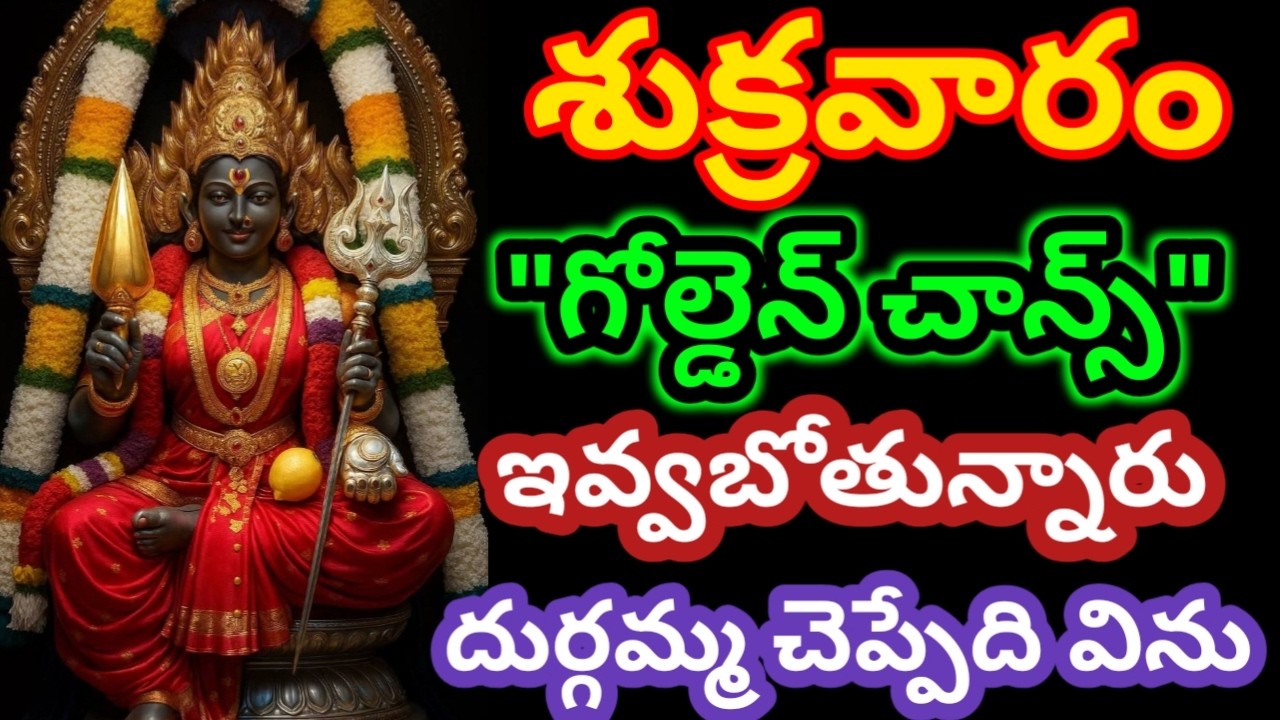 Eఈ roju రాత్రికి 🥇గోల్డెన్ చాన్స్ ఇవ్వబోతున్నారు అమ్మ చెప్పేది వినుబిడ్డా|Durgamma|motivation|bhakti