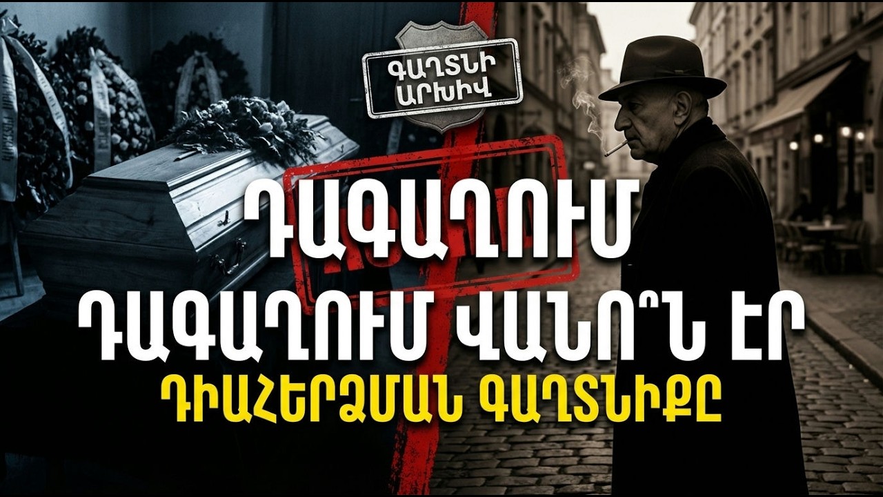 ԴԱԳԱՂԸ ԴԱՏԱ՞ՐԿ ԷՐ։ Վանո Սիրադեղյանի հուղարկավորության կասկածելի մանրամասները