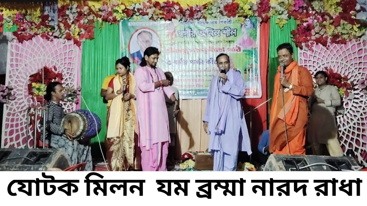 যোটক মিলন যম ব্রম্মা নারদ রাধা | কবিয়াল শিমুল শীল, পবন সরকার, রাহুল সরকার, যমুনা চক্রবর্তী