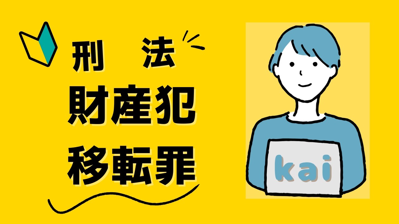【第１回】財産犯（移転罪）