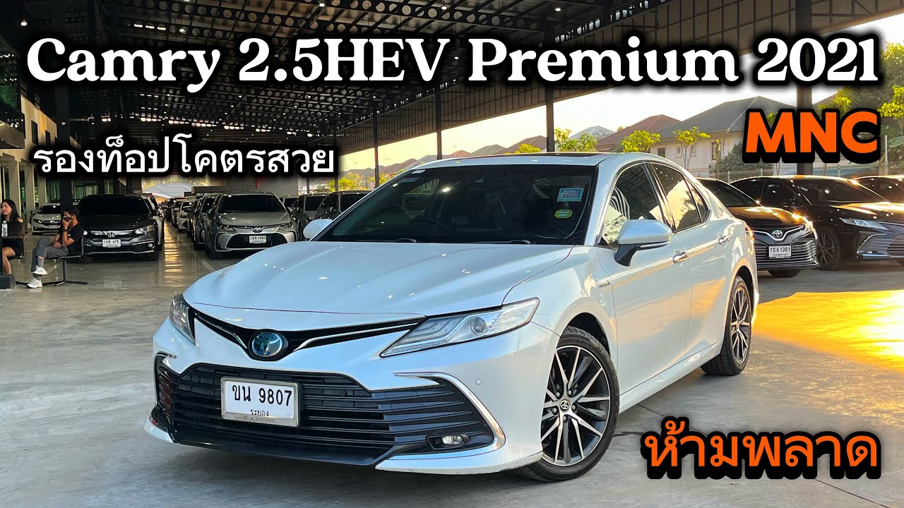 มาใหม่ Camry 2.5HEV Premium 2021 รองท็อปประวัติศูนย์รถผู้บริหาร ปตท.โคตรสวยสนใจโทรจองให้ไว