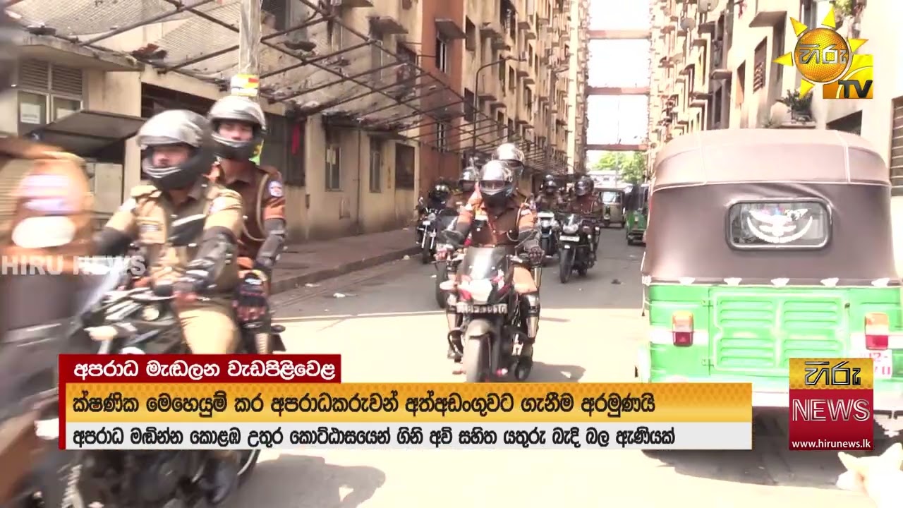 කොළඹ අපරාධ මඩින්න එරික්ගෙන් පොලිස් බයික් බලඇණියක් - Hiru News
