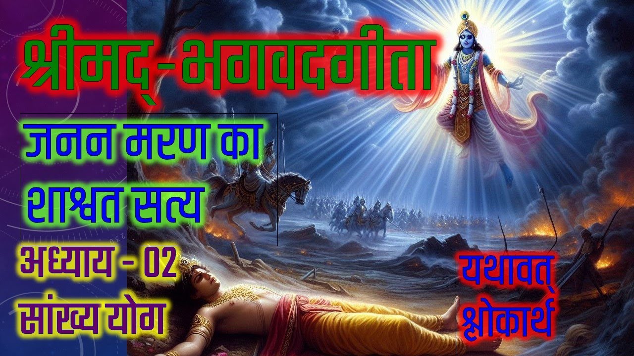 Bhagavad Gita Chapter 02 Sankhya Yoga Hindi   #भगवद्गीता #भगवदगीत आध्याय 02 सांख्य योग भावार्थ