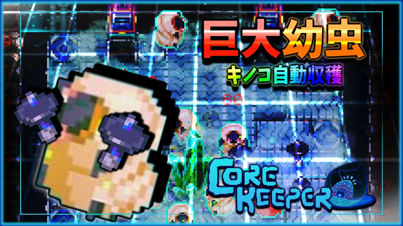 【Core Keeper】混沌ゴケトラップ＋巨大幼虫の自動キノコ収穫装置｜チャンク解説