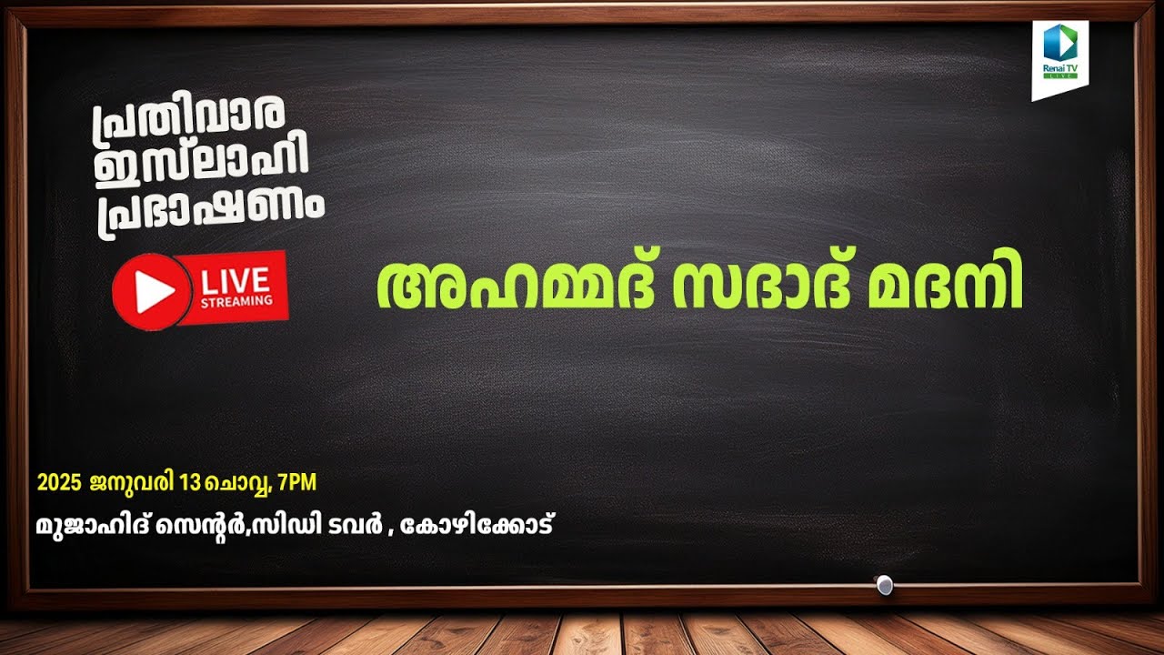Renai Live @ 7 pm | പ്രതിവാര ഇസ്‌ലാഹി പ്രഭാഷണം | അഹമ്മദ് സദാദ് മദനി | മുജാഹിദ് സെൻ്റർ കോഴിക്കോട്