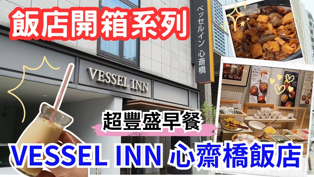 [ 飯店開箱 ] VESSEL INN 心齋橋船舶飯店, 大阪心齋橋住宿推薦 
