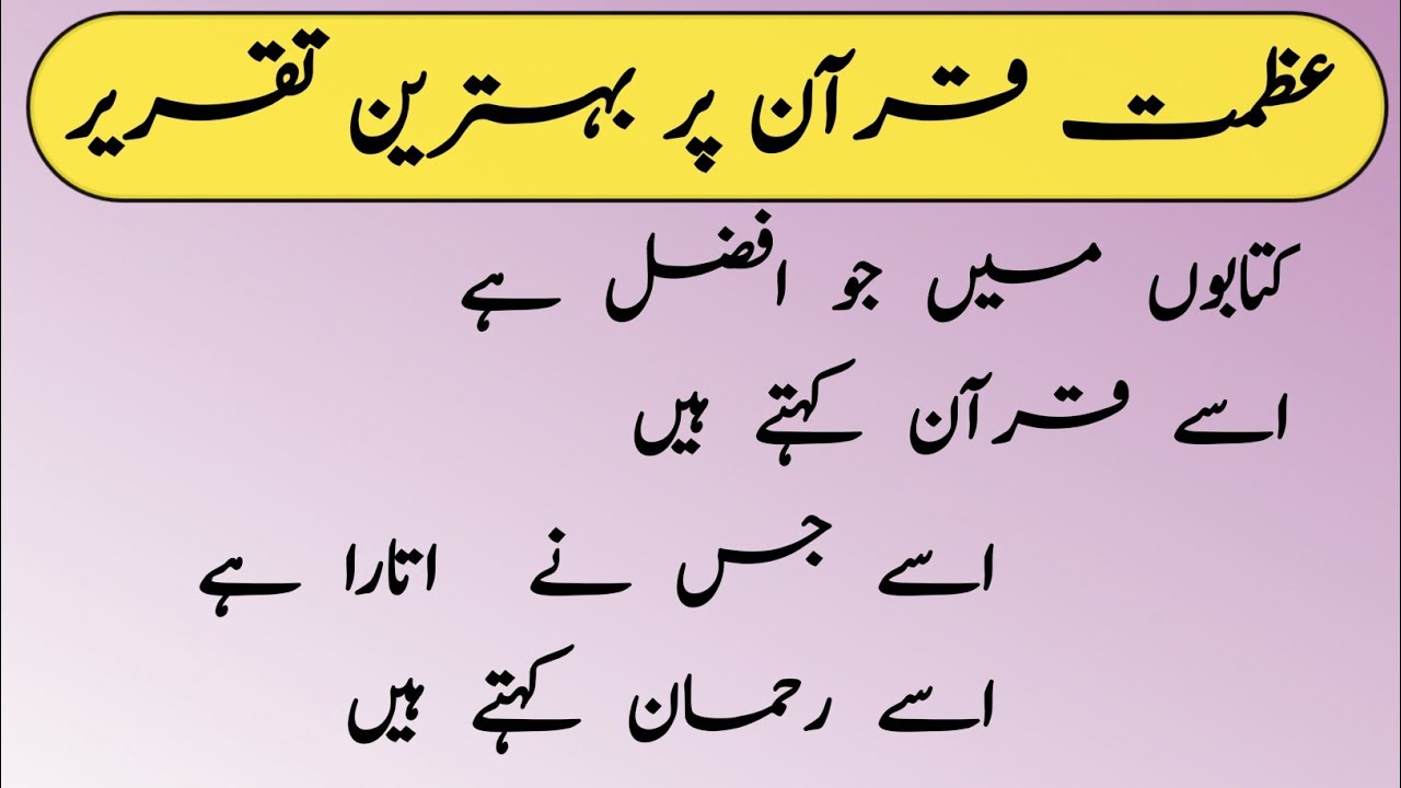 Quran ki Azmat | Quran ki Azmat Speech in Urdu | Urdu Speech on Ahmiyat E Quran