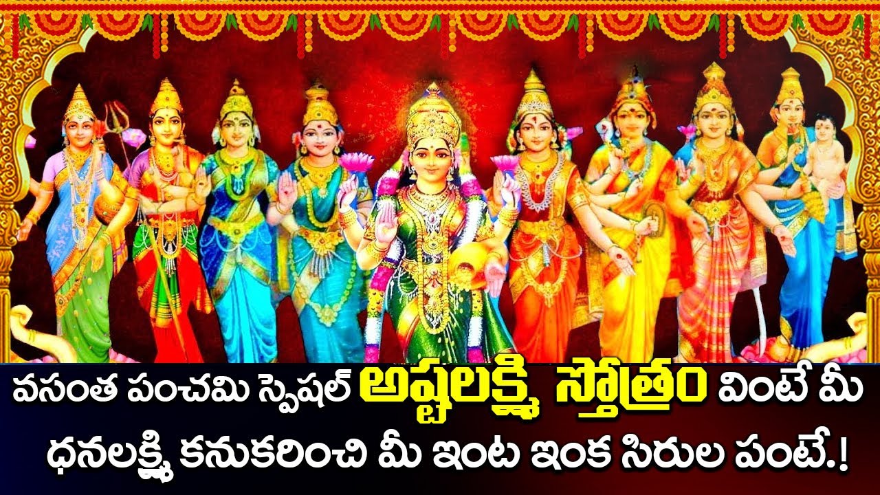 వసంత పంచమి రోజున అష్టలక్ష్మి స్తోత్రం వింటే ధన సంపదకి ఎటువంటి లోటు ఉండదు | ASHTA LAKSHMI STOTRAM