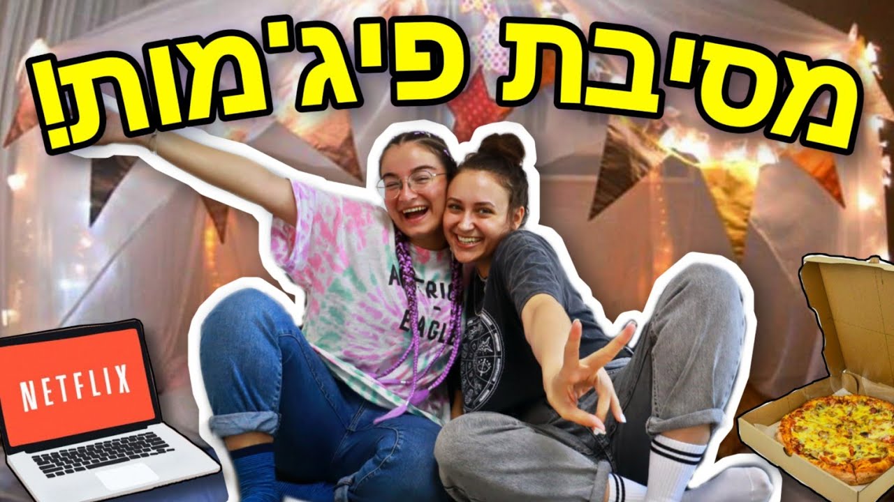 מסיבת פיג'מות עם החברה הכי טובה שלי!!!💜יוליה ומיכל מתאחדות💜