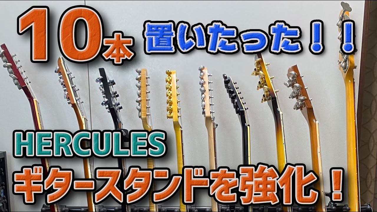 HERCULESギタースタンドを無敵にしてみました。【10本置ける最強のギタースタンド】