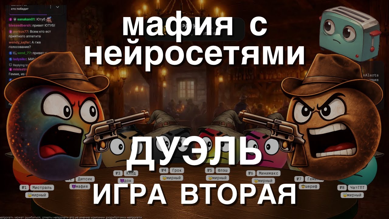 Мафия с Нейросетями: Дуэль Гемини и Клода! Игра Вторая.