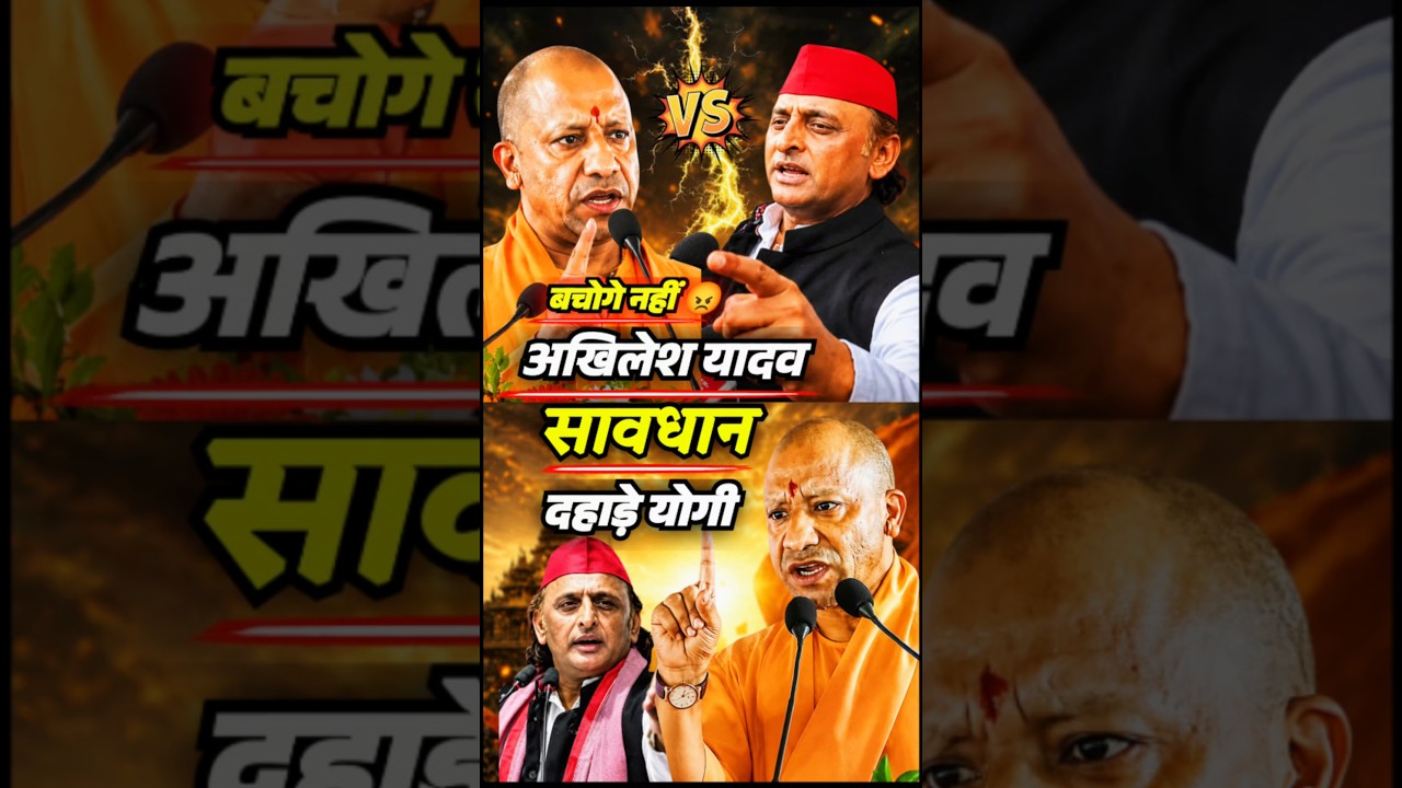 🔥CmYogi fight vs AkhileshYadav🚩 #yogiadityanath#cmyogi#up #viral#trendingshorts#ytshorts#shorts