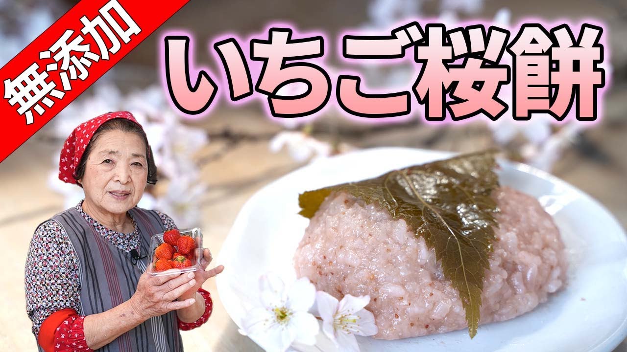 【絶品】桜餅（道明寺）の作り方｜もち米をいちごで色付け！無添加レシピ
