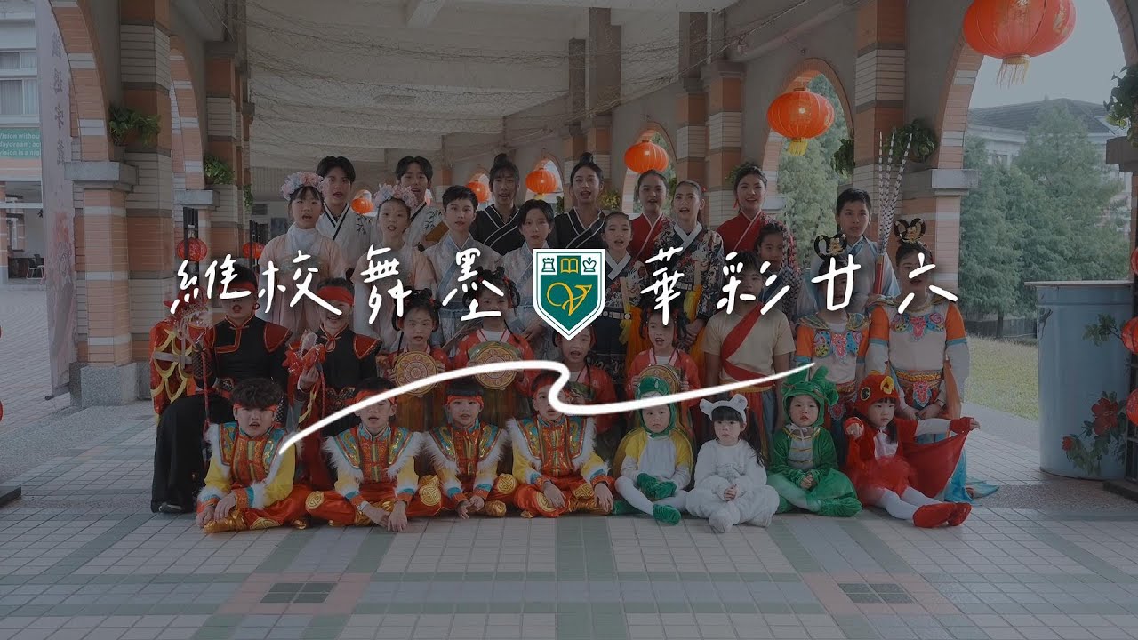 【維校舞墨．華彩廿六】維多利亞第26屆校慶開幕式之學生定裝宣傳影片