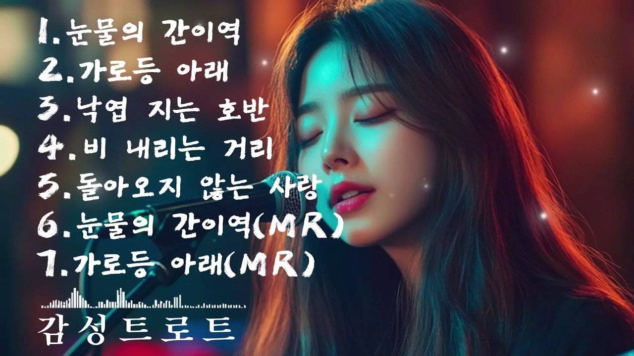 🎵(trot) 중년들의 가슴을 울리는 너무나 가슴 슬픈 (트로트) 노래 모음