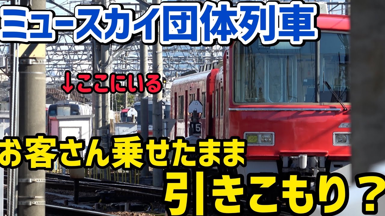 お客さん乗せたまま新川検車区内で引き籠り⁈大幅遅延で大混乱のミュースカイ団体列車の行く末