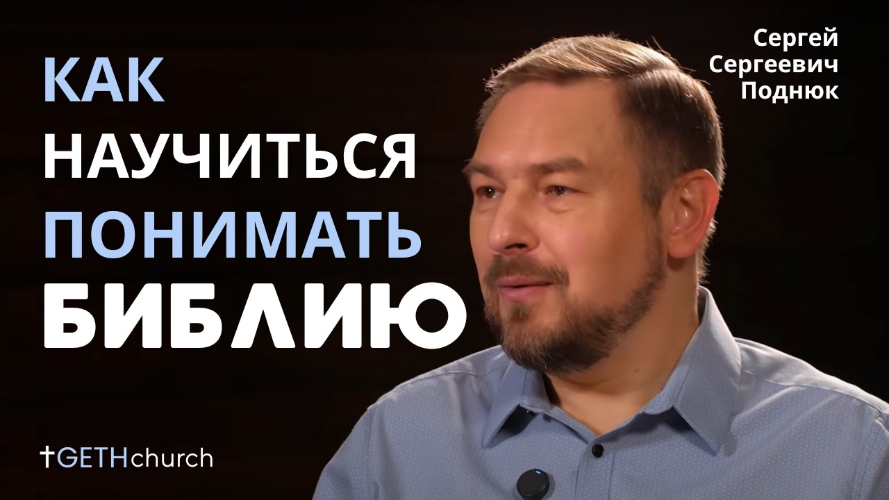 Поднюк Сергей Сергеевич | Ответы на трудные богословские вопросы | GethProject