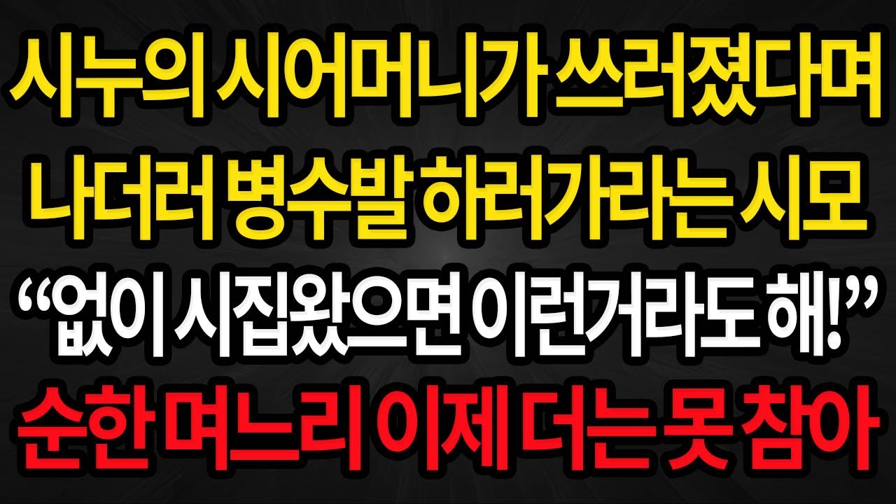 (사이다사연) 시누의 시어머니가 쓰러졌는데 나더러 병수발 하러가라는 시어머니 내 복수에 결국 피눈물 흘리는데 /실화사연/라디오사연