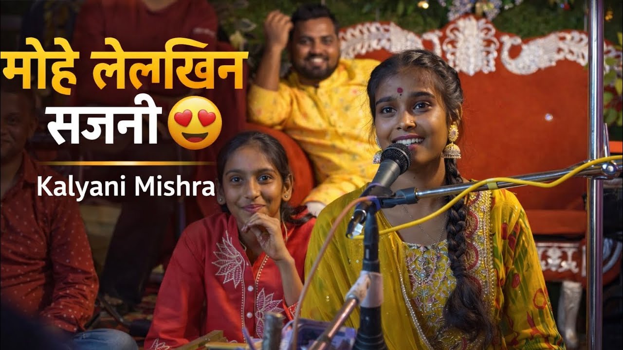 मोहे लेलखिन सजनी 😍| Kalyani Mishra | Chandrashekhar Mishra Official 