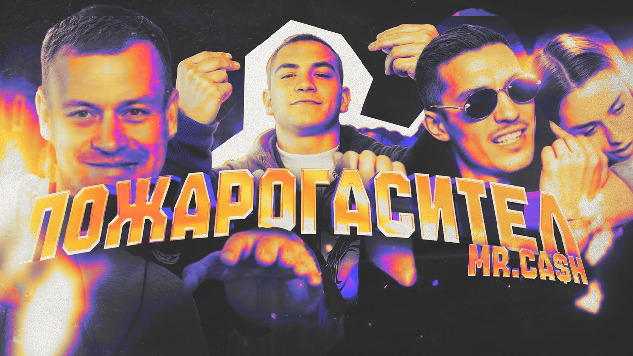 MR.CA$H x Ferrario feat. Veneta - ПОЖАРОГАСИТЕЛ/POJAROGASITEL [official video]