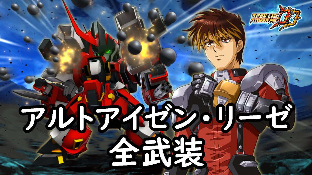 [スパロボDD]アルトアイゼン・リーゼ 全武装