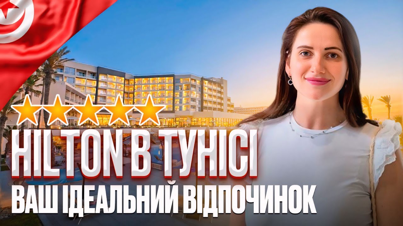 Високі стандарти відпочинку в Тунісі в готелі HILTON SKANES MONASTIR BEACH RESORT