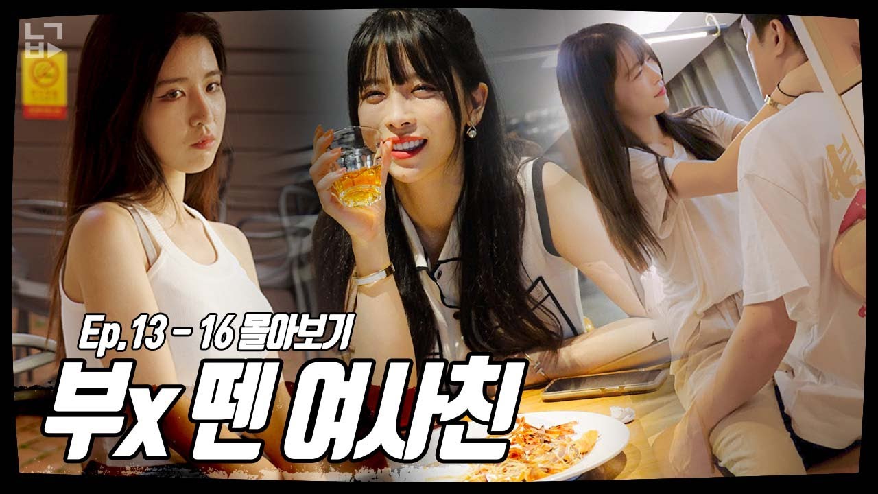 부X 뗀 여사친 몰아보기 13~16