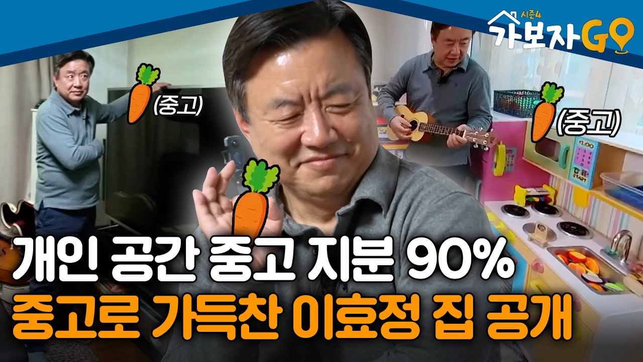 개인 공간 중고 지분 90%, 중고로 가득찬 이효정 집 공개 [#가보자고4]ㅣMBN 20250316 방송