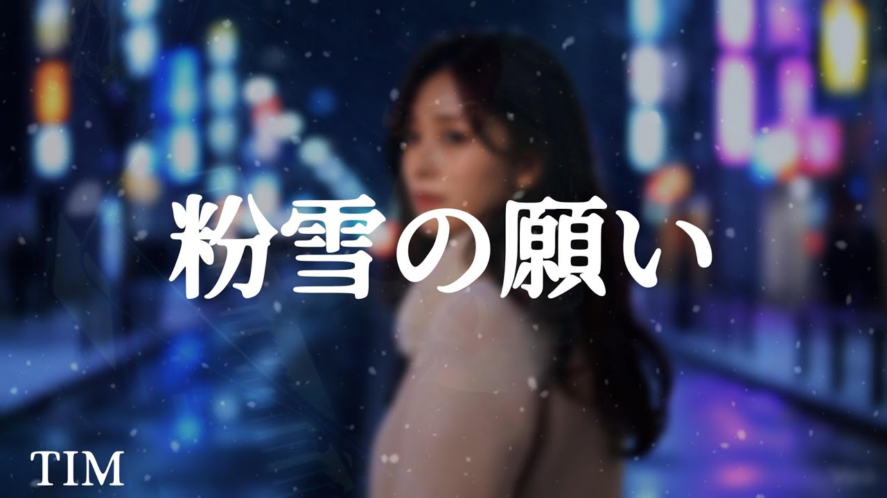 粉雪の願い (Mioオリジナル曲/ 作詞：Mio/ 作曲：石川洋) covered by Mio (TIM)(Live Ver.)