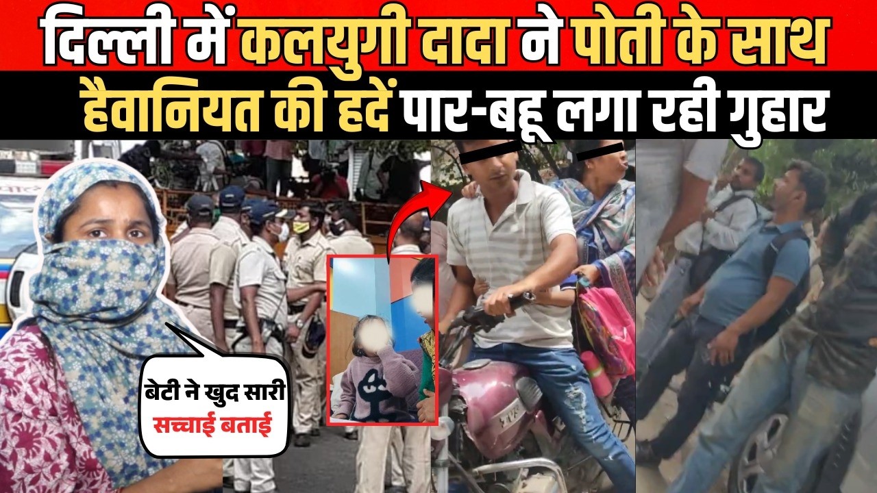 दिल्ली में दादा ने पोती के साथ | G@ndi ह/रकत-बहू लगा रही गुहार | South Delhi | Delhi News