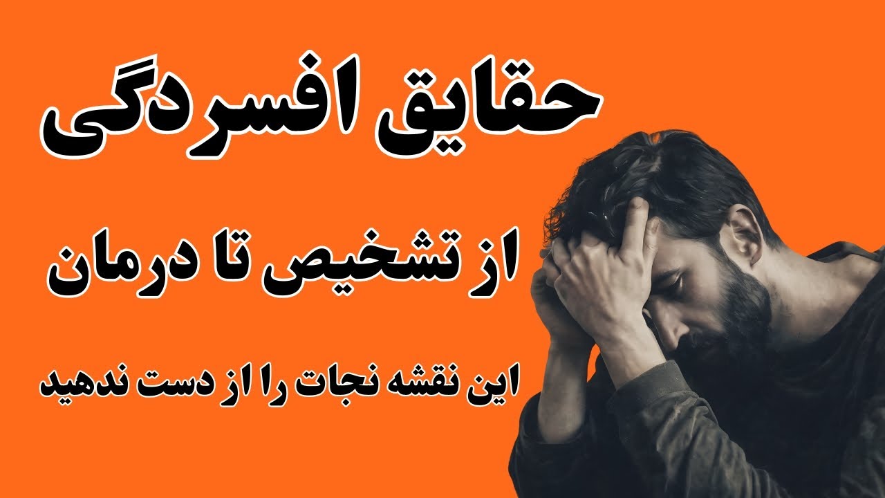 حقایق افسردگی ، از تشخیص تا درمان . این نقشه نجات را از دست ندهید 