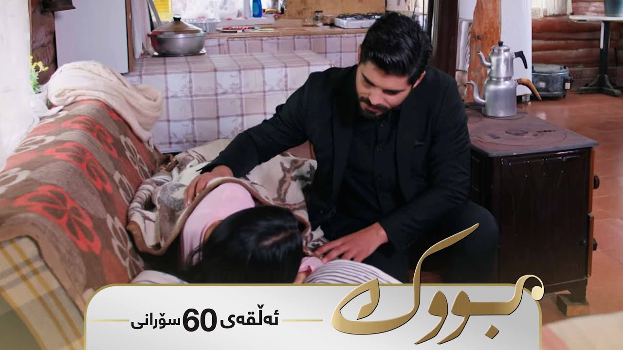Bwk - Sorani Alqay  60 | بووک - سۆرانی ئەڵقەی ٦٠