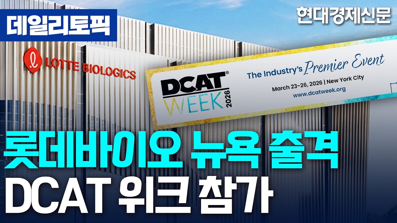[데일리토픽] 롯데바이오로직스, 美 뉴욕 'DCAT Week' 참가