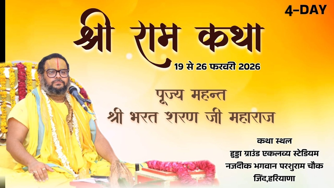 DAY-4 ll श्री राम कथा ll महंत श्री भरत शरण जी महाराज ll हुड्डा ग्राउंड एकलव्य स्टेडियम,जींद,हरियाणा