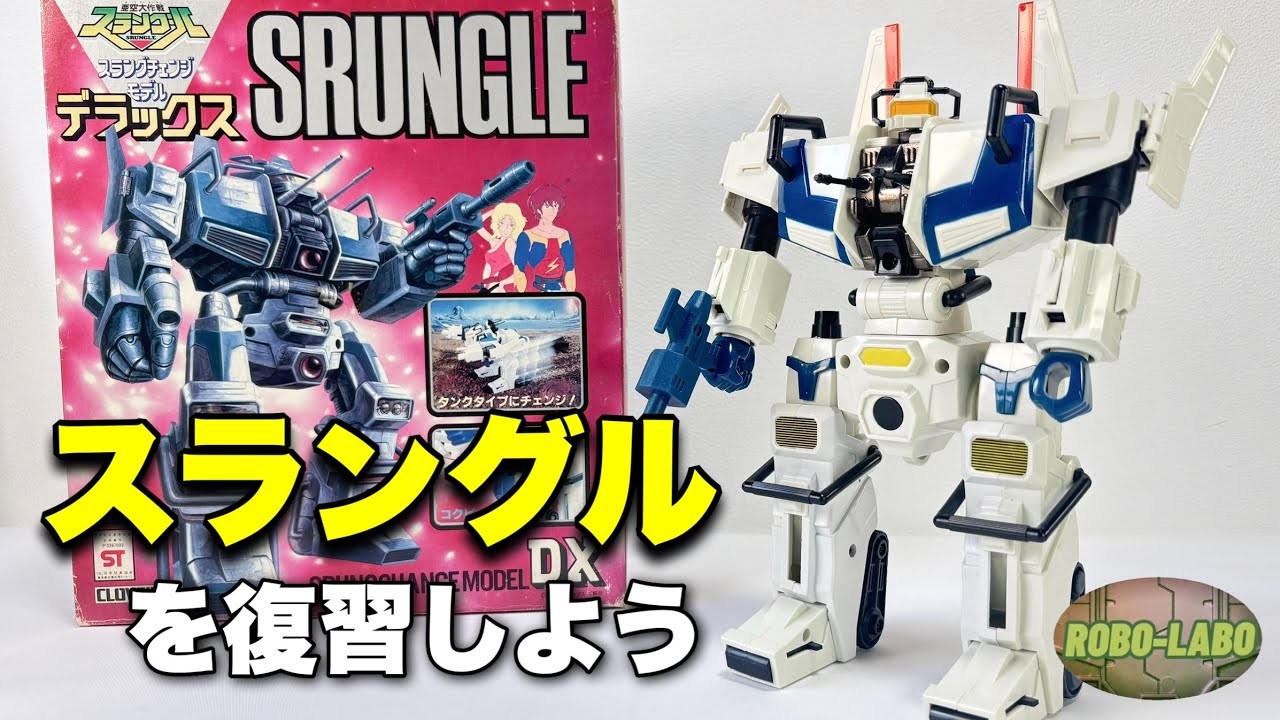 【新キット発売間近】スラングルを復習しよう【亜空大作戦】